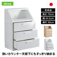 【クーポン5月16日1：59迄】 ≪高さ70cm≫ 狭いカウンター天板下にもすっきり納まる引き出し収納庫 新生…