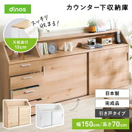 【クーポン9月11日1：59迄】 ≪高さ70cm≫ 狭いカウンター天板下にもすっきり納まる収納庫 幅150cm 新生…