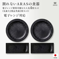 【クーポン9月15日迄】 ARAS 電子レンジ使用可能な大人気4枚セット (丸皿大2枚＆角皿2枚セット） 平皿 長…