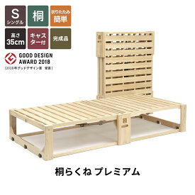 【最大8000円OFFクーポン 1／16 1：59迄】 ベッドフレーム すのこベッド ベッド ローベッド S ≪高さ35cm≫ 桐らくね プレミアム 折り畳みベッド すのこ 脚付き 一人暮らし 北欧 木製 木目調 おしゃれ LM1605 ＼LINE友だち登録でクーポン／