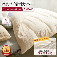 【最大7000円OFFクーポン 4月20日迄】 パシーマ ≪シングルロング≫ パシーマ（R）生地でつくったケット…
