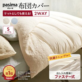 【最大8000円OFFクーポン 3／11 1：59迄】 ≪シングルロング≫ パシーマ（R）生地でつくったケットにもなる掛け布団カバー 掛け布団 カバー 掛けカバー 日本製 ガーゼ カバーいらない掛け布団 オールシーズン 掛け布団カバー 布団カバー シーツ 624204