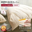 【最大8000円OFFクーポン 11月11日1：59迄】 ≪シングルロング≫ パシーマ（R）生地でつくったケットにもなる掛け布団カバー 掛け布団 カバー 掛けカバー 日本製 ガーゼ カバーいらない掛け布団 オールシーズン 掛け布団カバー 布団カバー シーツ 615101