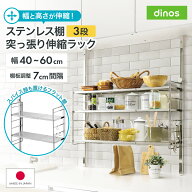 【クーポン9月11日1：59迄】 ステンレス棚突っ張り伸縮ラック 3段 幅40cm-60cm シンク 水周り キッチン用…