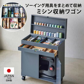 クーポンで7%OFF[4/27 9:59迄] ソーイングボックス 小物収納 収納ボックス 引き出し 押入れ収納 スタイリッシュ ミシン収納ワゴン H53003