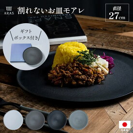 平皿 長皿 ワンプレート カトラリー グラス エイラス 割れない皿 食洗器対応 食器 日本製 国産 割れ ない 皿 おしゃれ 和皿 洋皿 盛り皿　新生活 食洗機対応 モダン 北欧風 カフェ ARAS モアレ 大皿27cm 割れないお皿 551511