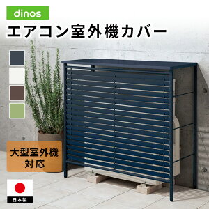 ガーデニング用品 エアコン室外機カバー ルーバー」の人気商品一覧 
