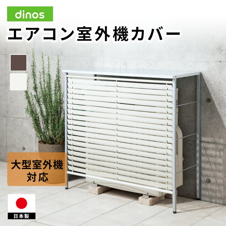 楽天市場】大型ガルバ製逆ルーバー室外機カバー カバーのみ エアコン 