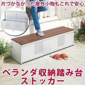 【クーポン8月20日迄】 薄型ベランダ収納踏み台ストッカー 幅90高さ32cm ステップツール 生活雑貨 便利グッズ 633471 ＼LINE友だち登録でクーポン／