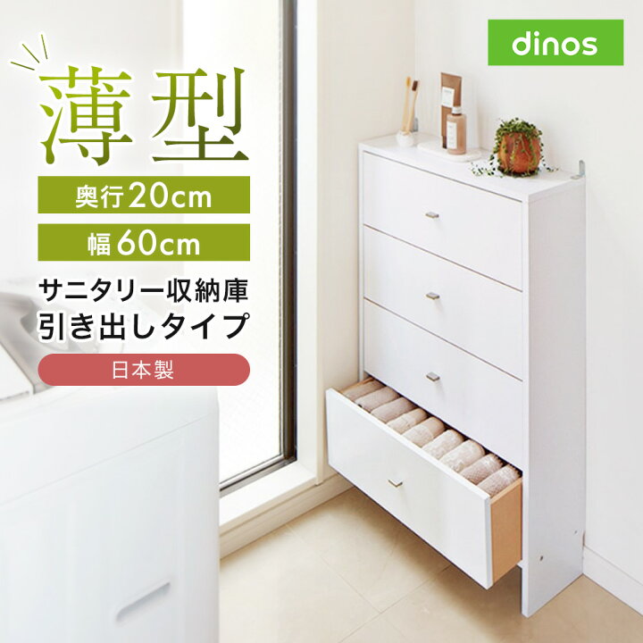 楽天市場】薄型奥行20cmサニタリー収納庫 引き出しタイプ 幅60cm 