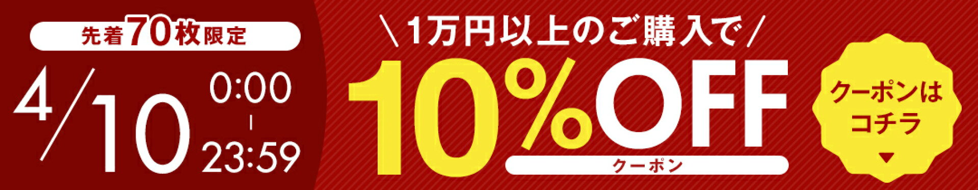 【10日 24時間限定70枚】10％offクーポン！
