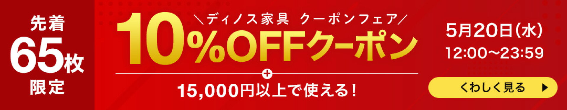 【限定65枚】ディノス家具で使える10％OFFクーポン！