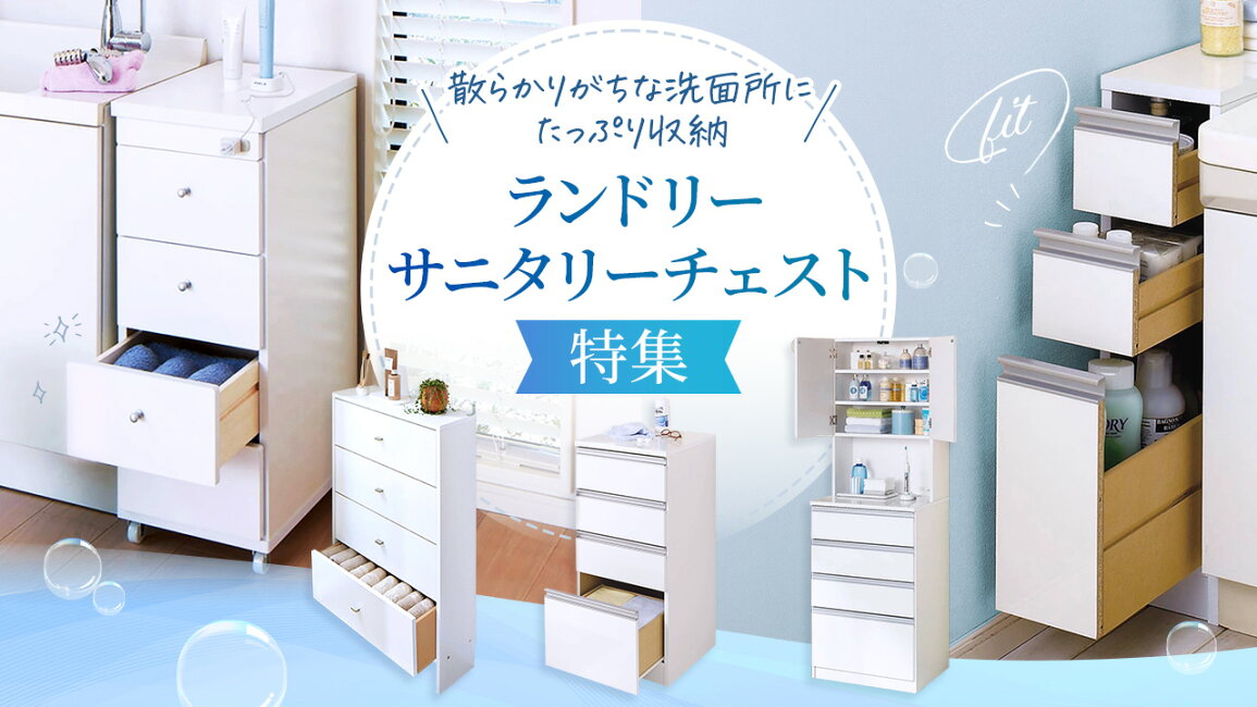 楽天市場 | ディノス家具 楽天市場店 - ランドリー・サニタリー 