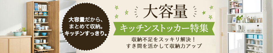 キッチンストッカー特集