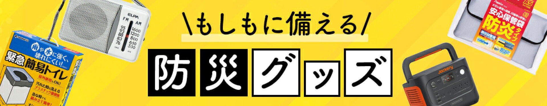 防災グッズ特集