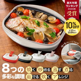 ＼LINE友だち登録で200円オフクーポン／ レンジメートPRO グランデ レンジメートPRO グランデ 電子レンジ 調理器 調理器具 焼き魚 器 焦げ目 焼き目 ご飯 炊ける 蒸す 蒸し器 売れ筋 プレート ほったらかし 時短 簡単 らく 器物類 調理 食器 AR2151