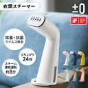 ＼LINE友だち登録で200円オフクーポン／ ±0/プラスマイナスゼロ 衣類スチーマー 衣類スチーマー スチームアイロン ハンディアイロン ハンガーにかけたまま 軽量 コンパクト パワフル 連続 アイロン 高温 スチーム プレス シワ伸ばし 2WAY 脱臭 除菌 ワイシャツ AR2232