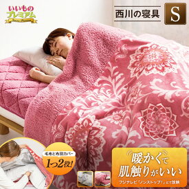 ＼LINE友だち登録で200円オフクーポン／ 西川の毛布仕立て布団カバー シングル 西川 掛け布団カバー あったか ズレない にもなる 布団カバー 日本製 洗える 節電 冬用掛け布団 布団 冬用 掛布団 冬寝具 あったか寝具 機能カバーリング 寝具 AR2266