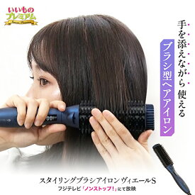 ＼LINE友だち登録で200円オフクーポン／ スタイリングブラシアイロン ヴィエールS スタイリングブラシアイロン ヴィエールS ブラシ型 ストレート カール 前髪 寝癖 防止 寝癖直し 寝ぐせ直し スタイリング ボリュームアップ マイナスイオン 時短 ヘアケア器具 美容 AR2301