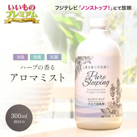 ＼LINE友だち登録で200円オフクーポン／ 消臭アロマミスト ピュアスリーピング アロマ 消臭スプレー 衣類 靴 トイレ 部屋 生乾き臭 体臭 加齢臭 消臭 アロマミスト 除菌スプレー 抗菌スプレー ハーブ リラックス雑貨 生活雑貨 AR2476