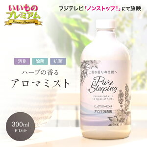 \LINE友だち登録で200円オフクーポン/ 消臭アロマミスト ピュアスリーピング アロマ 消臭スプレー 衣類 靴 トイレ 部屋 生乾き臭 体臭 加齢臭 消臭 アロマミスト 除菌スプレー 抗菌スプレー