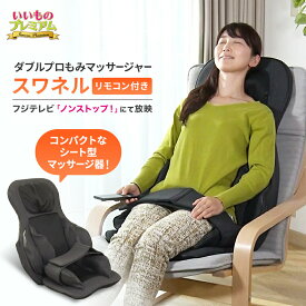 ＼LINE友だち登録で200円オフクーポン／ ダブルプロもみマッサージャー スワネル マッサージャー シート型 パワフル もみほぐし 全身 首 肩 背中 腰 太もも お尻 コンパクト 小型 座椅子 寝ながら 管理医療機器 医療用具 健康 AR2609