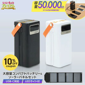 ＼LINE友だち登録で200円オフクーポン／ 大容量コンパクトバッテリー IZA50000 ポータブルバッテリー ソーラーパネル セット バッテリー モバイル充電器 充電器 ソーラー スマホ 軽量 急速 タイプC 急速充電器 急速充電 モバイルバッテリー 大容量 家電小物 家電 AR2738