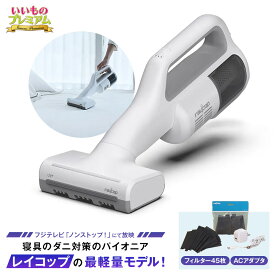 ＼LINE友だち登録で200円オフクーポン／ レイコップ コードレスUV布団クリーナー 特別セット 掃除機 家電 AR2780