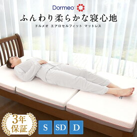 ＼LINE友だち登録で200円オフクーポン／ ≪シングル≫ ドルメオ エアロセルフィット マットレス 三つ折り 折りたたみ 柔らかめ 腰 腰痛 高反発ウレタン 寝姿勢 安眠 快眠 高級 ホテル ラグジュアリー 寝具 AR2690