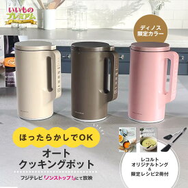 ＼LINE友だち登録で700円オフクーポン／ recolte/レコルト オートクッキングポット 特別セット 自動調理 スープメーカー スープジャー 全自動 保温機能 スープ ポタージュ おかゆ スムージー ほったらかし 調理 家庭用 キッチン家電 レシピ付き 簡単 時短 調理器具 AR2828