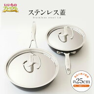 ＼LINE友だち登録で200円オフクーポン／ MEYER/マイヤー サーキュロン 25cm用ステンレス蓋 マイヤー サー…