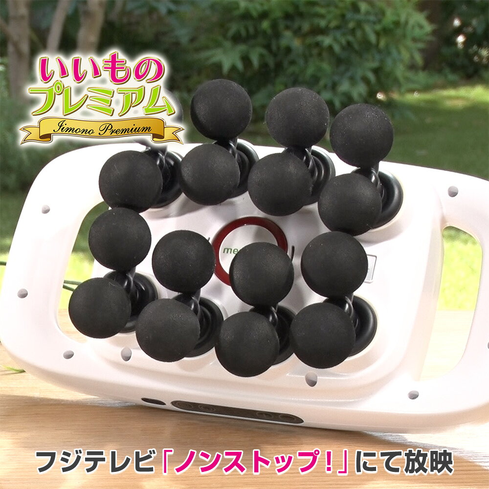 首・肩・腰もリフレッシュ！　ヘッド16個のボディケアマシン