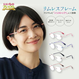 ＼LINE友だち登録で200円オフクーポン／ アイブレラ クリアエバーS 透明 レディース uvカット ブルーライトカット 紫外線カット リムレス フチなし おしゃれ シンプル アイウェア 健康雑貨 健康 AR2762