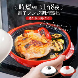 ＼LINE友だち登録で200円オフクーポン／ レンジメートPRO 丸型 電子レンジ 調理器 調理器具 焼き魚 焼く 器 焦げ目 焼き目 ご飯 炊ける 蒸す 蒸し器 売れ筋 プレート ほったらかし 時短 簡単 らく 電子レンジ調理器具 調理 グッズ 器物類 食器 AR2333