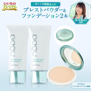 \LINE友だち登録で200円オフクーポン/ nopa/ノパ ディノス特別セット(マイベストカラーファンデーション2本+プレストパウダー) ファンデーション フェイスパウダー 化粧品 ウォータープ