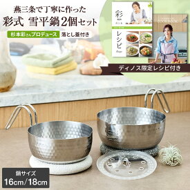 ＼LINE友だち登録で200円オフクーポン／ 彩式 雪平鍋 特別レシピセット 雪平鍋 日本製 ステンレス 18cm 16cm 蓋 落とし蓋 セット 鍋 片手鍋 取っ手 レシピ付き 注ぎやすい コンパクト 省スペース 煮る 茹でる 和食 ゆきひら鍋 調理器具 キッチン 燕三条 杉本彩 調理 AR2802