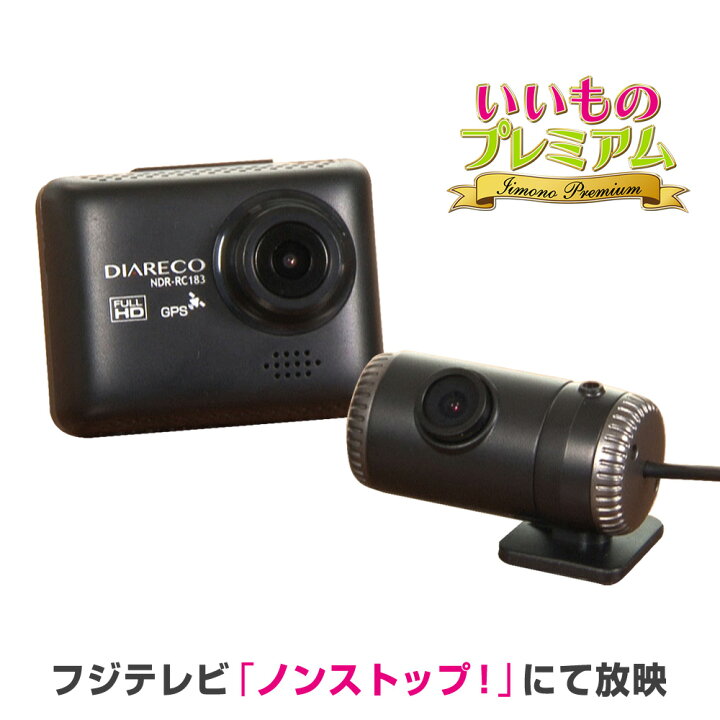 楽天市場 後方カメラ付きドライブレコーダー Ar1869フジテレビ ノンストップ いいものプレミアム ドライブレコーダー 前後 前後カメラ 簡単設置 上書き録画 ドラレコ鮮明 前後カメラ 前後2カメラ 前カメラ 後方カメラ 煽り運転 対策 あおり運転対策 車 車用品 カー用品