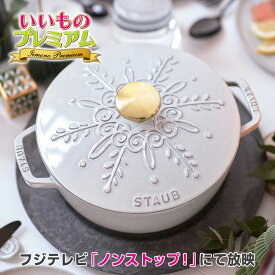 ＼LINE友だち登録で200円オフクーポン／ STAUB/ストウブ リミテッドエディション ストウブ 復刻版 ホーロー鍋 両手型 ストウブ鍋 煮込み 煮物 炊飯 無水調理 焦げ付きにくい 卓上鍋 一人鍋 レトロ おしゃれ かわいい 料理 調理器具 キッチン Wa-NABE 調理 食器 AR2817