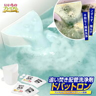 ＼LINE友だち登録で200円オフクーポン／ 追い焚き配管洗浄剤 ドバットロン by ナイアガラーン 風呂釜洗浄…