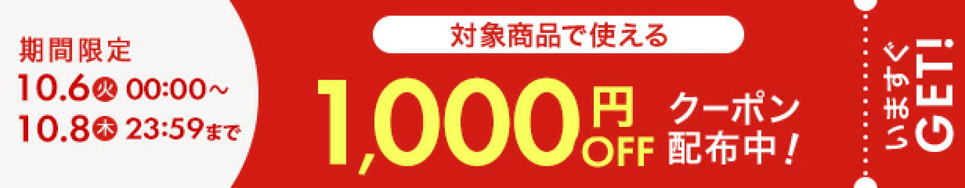 対象商品で使える1000円OFFクーポン