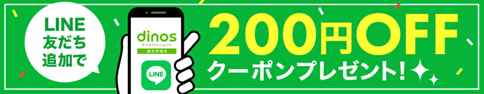 LINE友だち登録ですぐに使える200円OFFクーポンプレゼント！