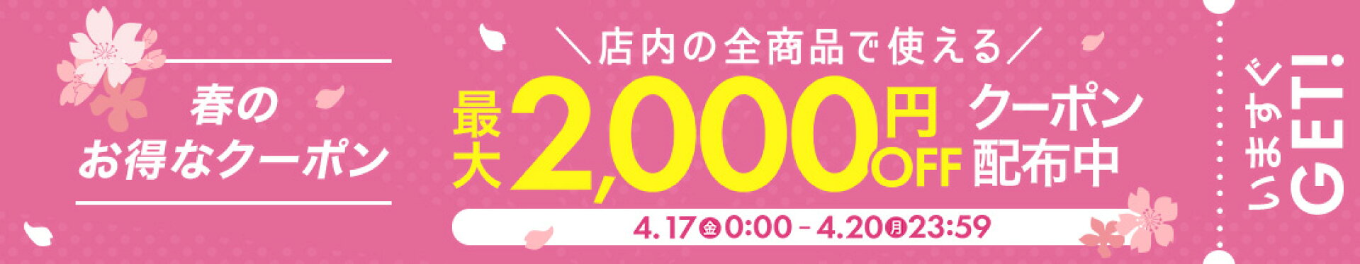 最大2000円OFFクーポン