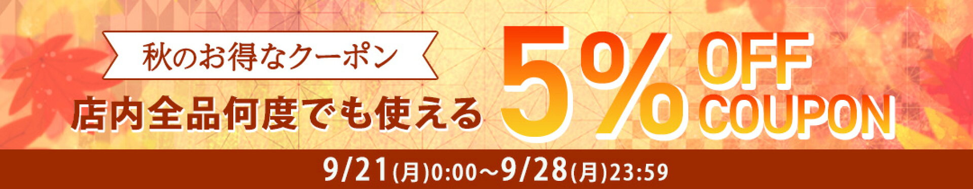 何度でも使える5％OFFクーポン