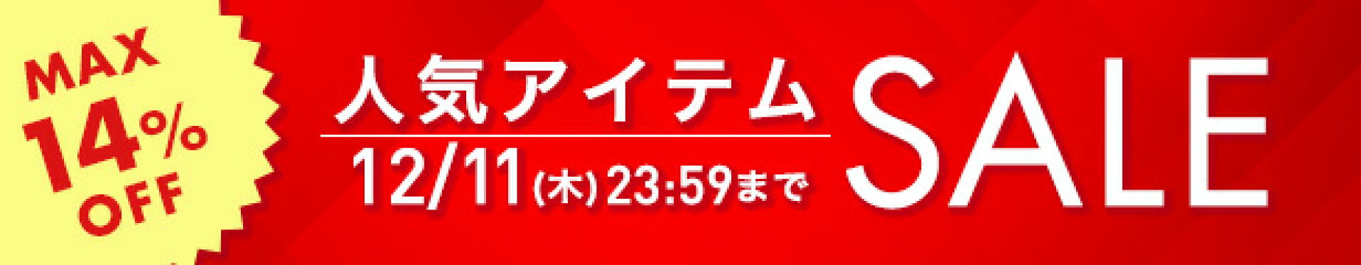 12/11まで