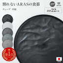 【クーポン最大5千円OFF 1/13迄】 【楽天1位】 ARAS ウェーブ 中皿22cm 割れないお皿 1枚 エイラス 割れない皿 割れないうつわ 食器 食洗器対応 日本製 国産 割れ ない 皿 おしゃれ 和皿 洋皿 盛り皿 うつわ 器 平皿 長皿 ワンプレート カトラリー グラス 601826