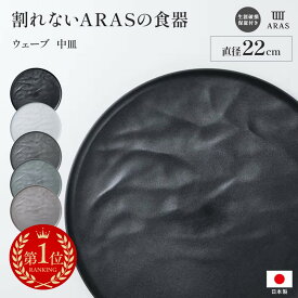 【楽天1位】 ARAS ウェーブ 中皿22cm 割れないお皿 1枚 エイラス 割れない皿 割れないうつわ 食器 食洗器対応 日本製 国産 割れ ない 皿 おしゃれ 和皿 洋皿 盛り皿 うつわ 器 平皿 長皿 ワンプレート カトラリー グラス 601826 ＼LINE友だち登録でクーポン／