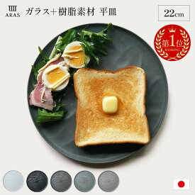 平皿 長皿 ワンプレート カトラリー グラス 【楽天1位】 エイラス 割れない皿 食洗器対応 食器 日本製 国産 割れ ない 皿 おしゃれ 和皿 洋皿 盛り皿 ARAS ウェーブ 中皿22cm 割れないお皿 1枚 551518