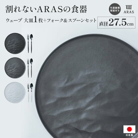 ARAS 直径27.5cmの割れないお皿1枚＋フォーク＆スプーンセット エイラス 割れない皿 食器 食洗器対応 日本製 国産 割れ ない 皿 おしゃれ 和皿 洋皿 盛り皿 割れないうつわ うつわ 平皿 長皿 ワンプレート カトラリー グラス 601803 ＼LINE友だち登録でクーポン／
