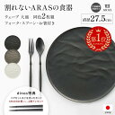【楽天1位】 ARAS ウェーブ 大皿27.5cm 割れないお皿 特典付きの同色ペアセット（同色お皿2枚＋同色フォーク＆スプーン2セット＋お箸の特典付き） エイラス 割れない皿 割れないうつわ 食器 食洗器対応 日本製 国産 割れ ない 皿 おしゃれ 和皿 洋皿 盛り皿 うつわ 器 601804