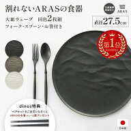 【楽天1位】 ARAS ウェーブ 大皿27.5cm 割れないお皿 特典付きの同色ペアセット（同色お皿2枚＋同色フォ…